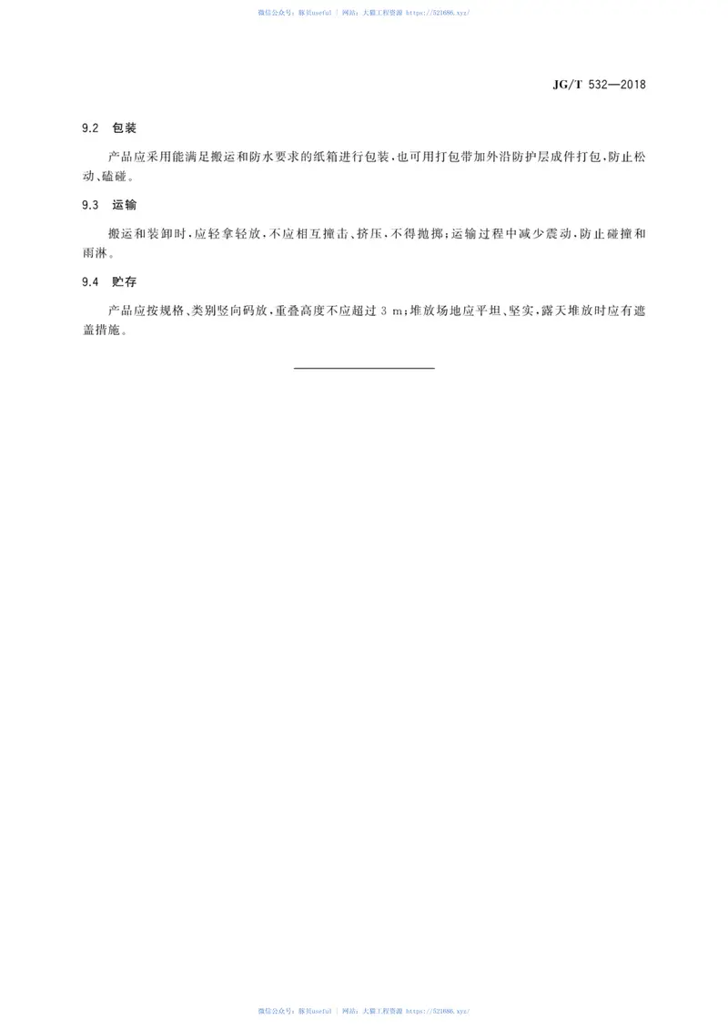 JGT532-2018建筑用表面玻璃化膨胀珍珠岩保温板 预览图