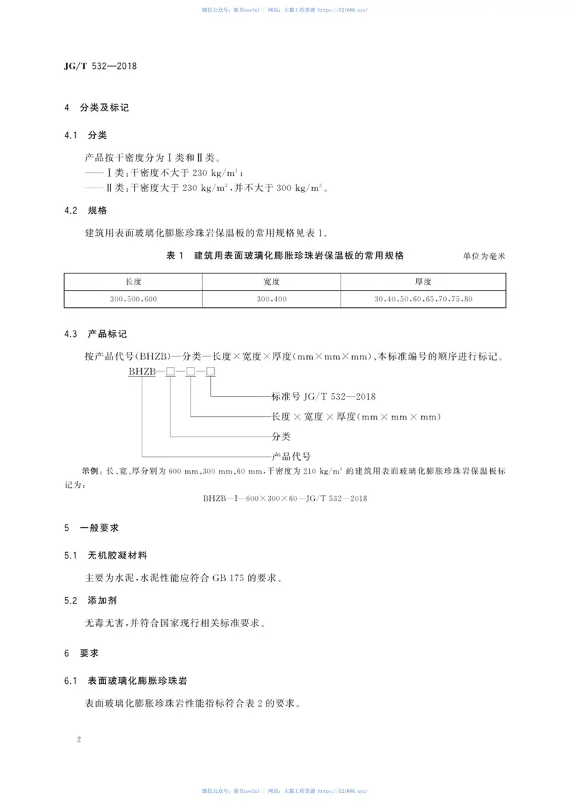 JGT532-2018建筑用表面玻璃化膨胀珍珠岩保温板 预览图