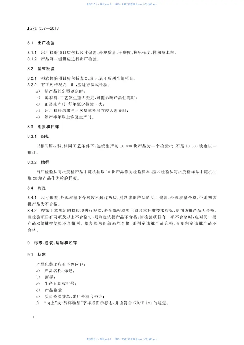 JGT532-2018建筑用表面玻璃化膨胀珍珠岩保温板 预览图