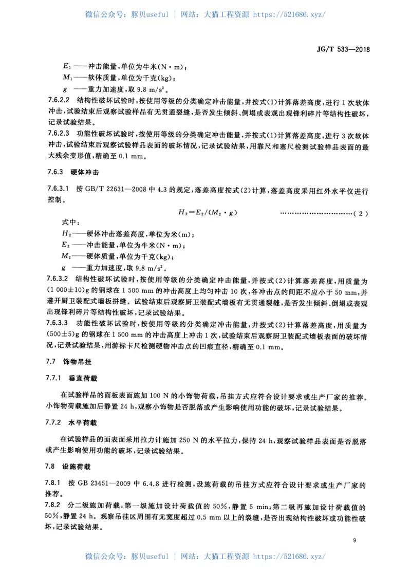JGT533-2018厨卫装配式墙板技术要求 预览图