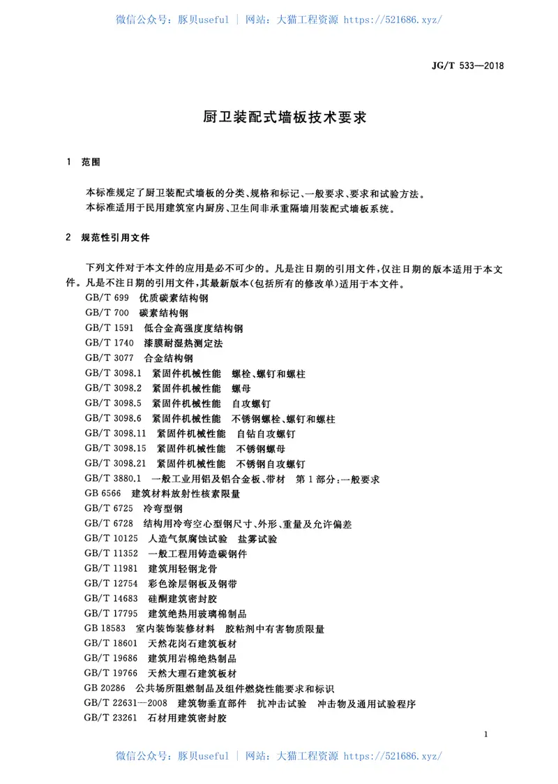 JGT533-2018厨卫装配式墙板技术要求 预览图