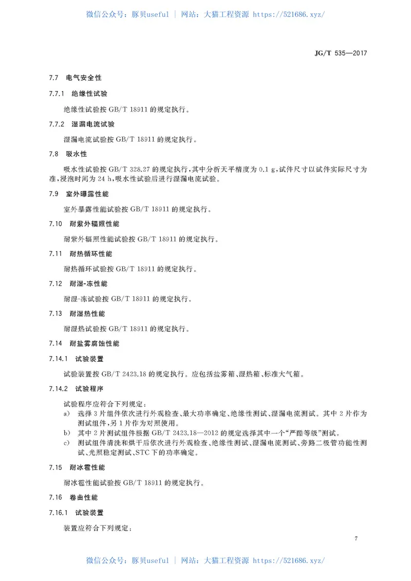 JGT535-2017建筑用柔性薄膜光伏组件 预览图