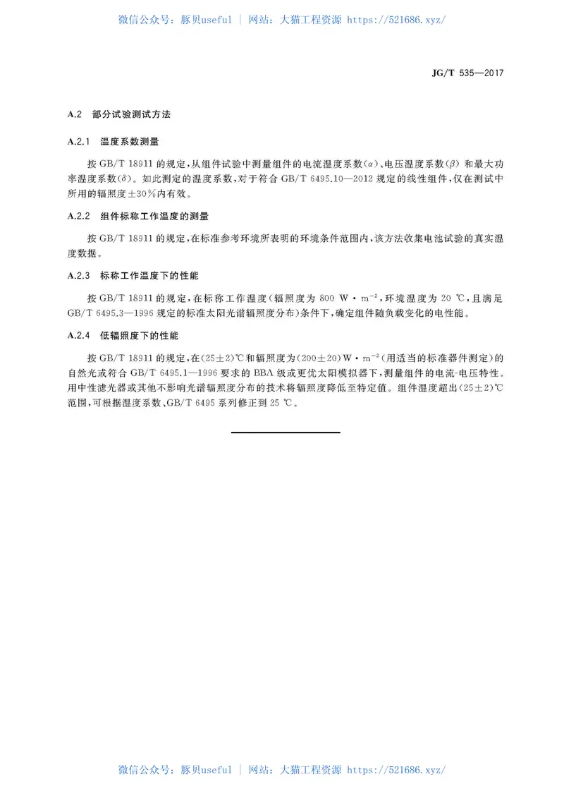 JGT535-2017建筑用柔性薄膜光伏组件 预览图