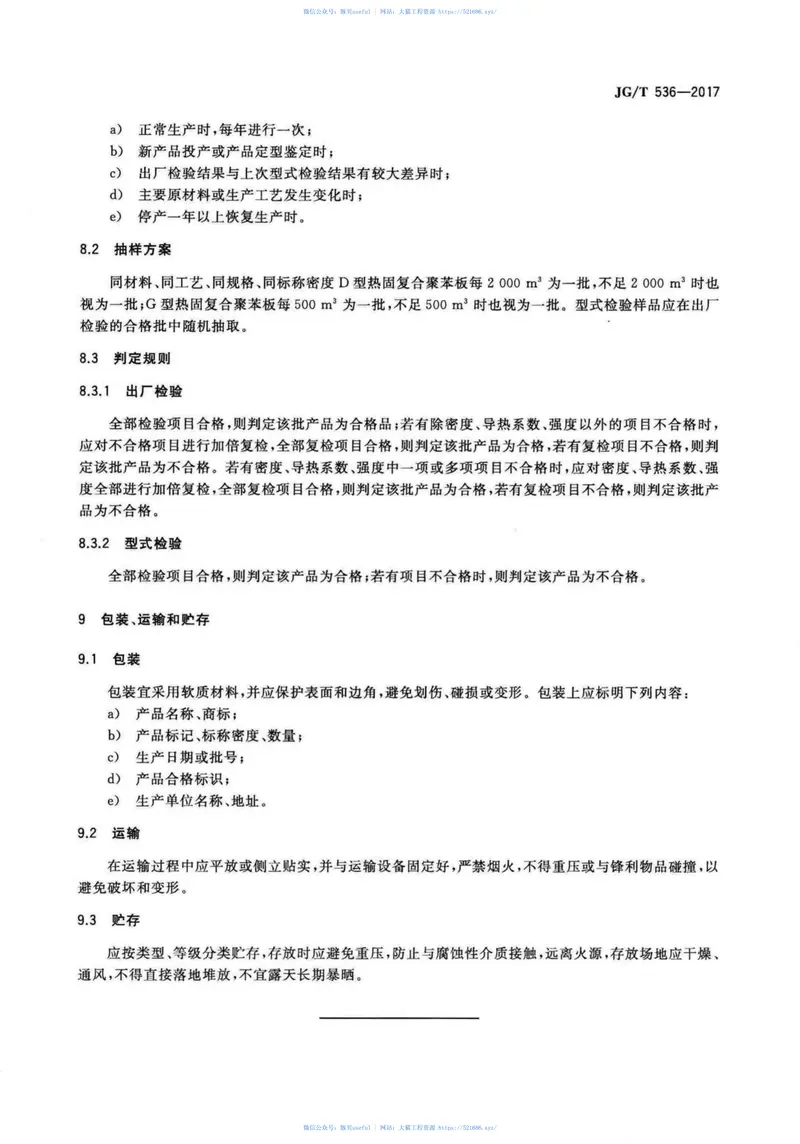 JGT536-2017热固复合聚苯乙烯泡沫保温板 预览图