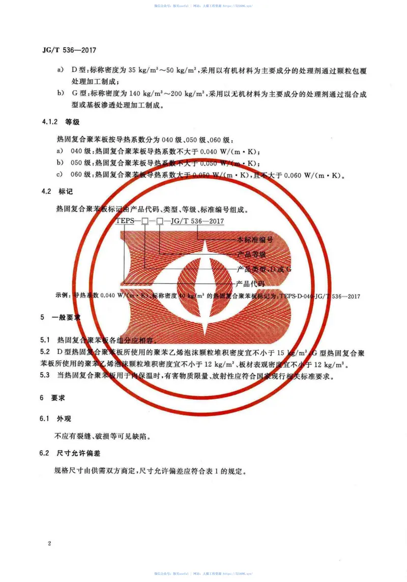 JGT536-2017热固复合聚苯乙烯泡沫保温板 预览图