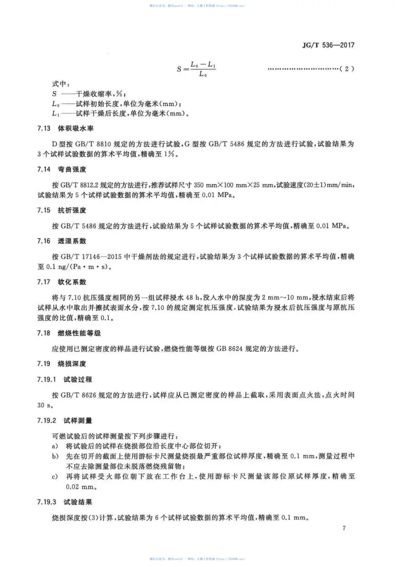 JGT536-2017热固复合聚苯乙烯泡沫保温板 预览图
