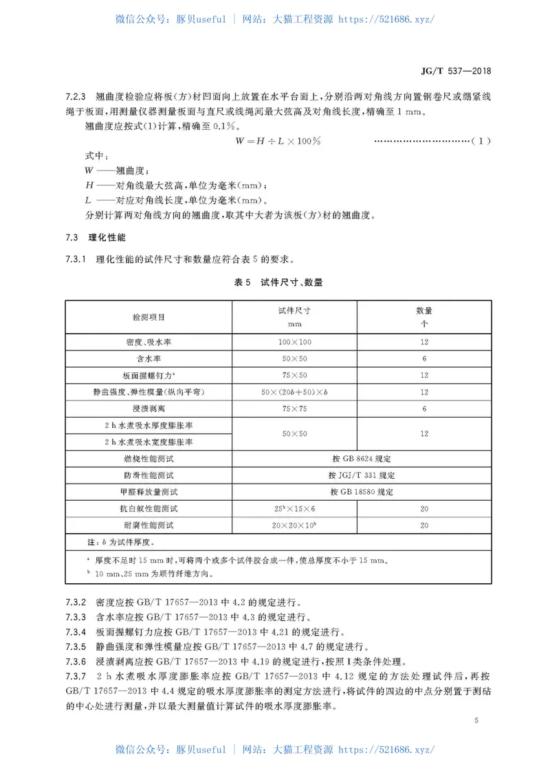 JGT537-2018建筑及园林景观工程用复合竹材 预览图