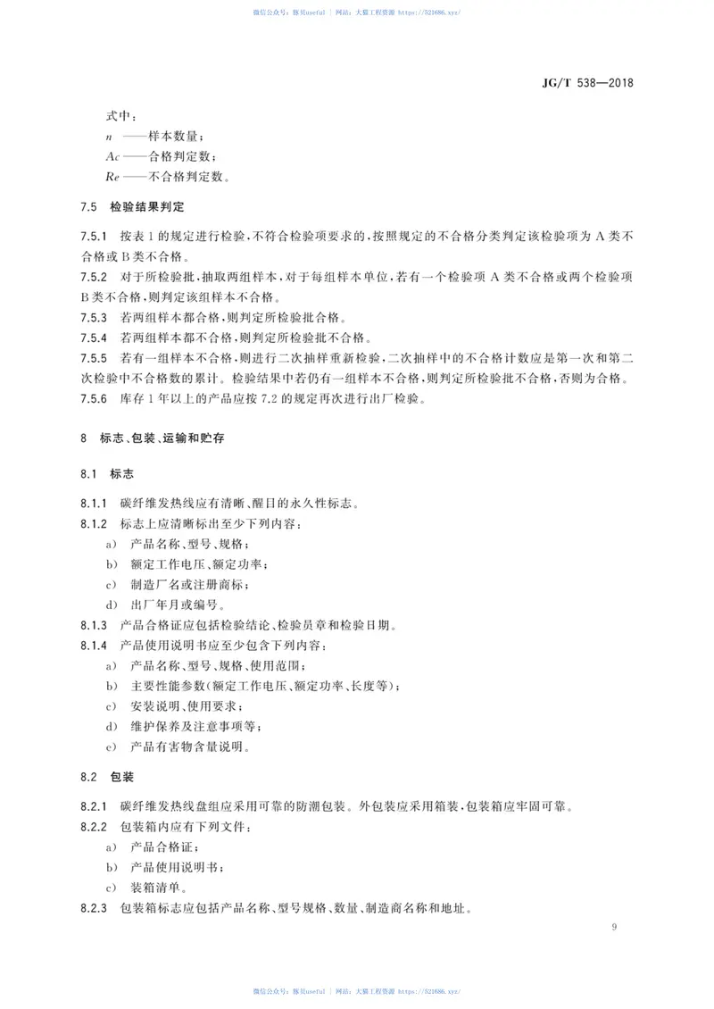 JGT538-2018建筑用碳纤维发热线 预览图