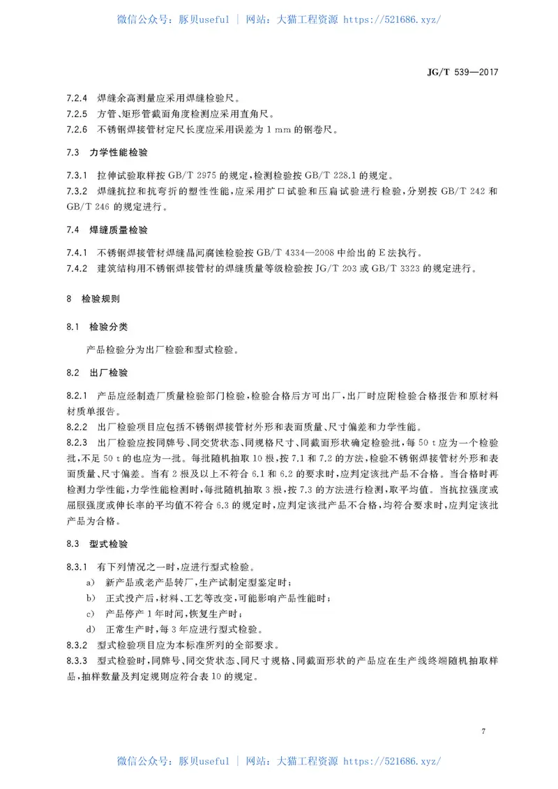 JGT539-2017建筑用不锈钢焊接管材 预览图