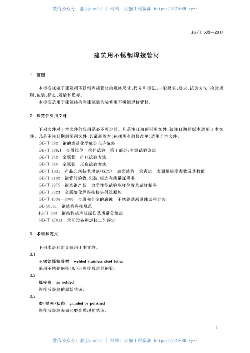 JGT539-2017建筑用不锈钢焊接管材 预览图