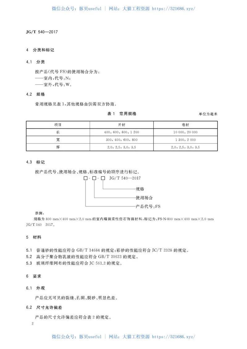 JGT540-2017建筑用柔性仿石饰面材料 预览图
