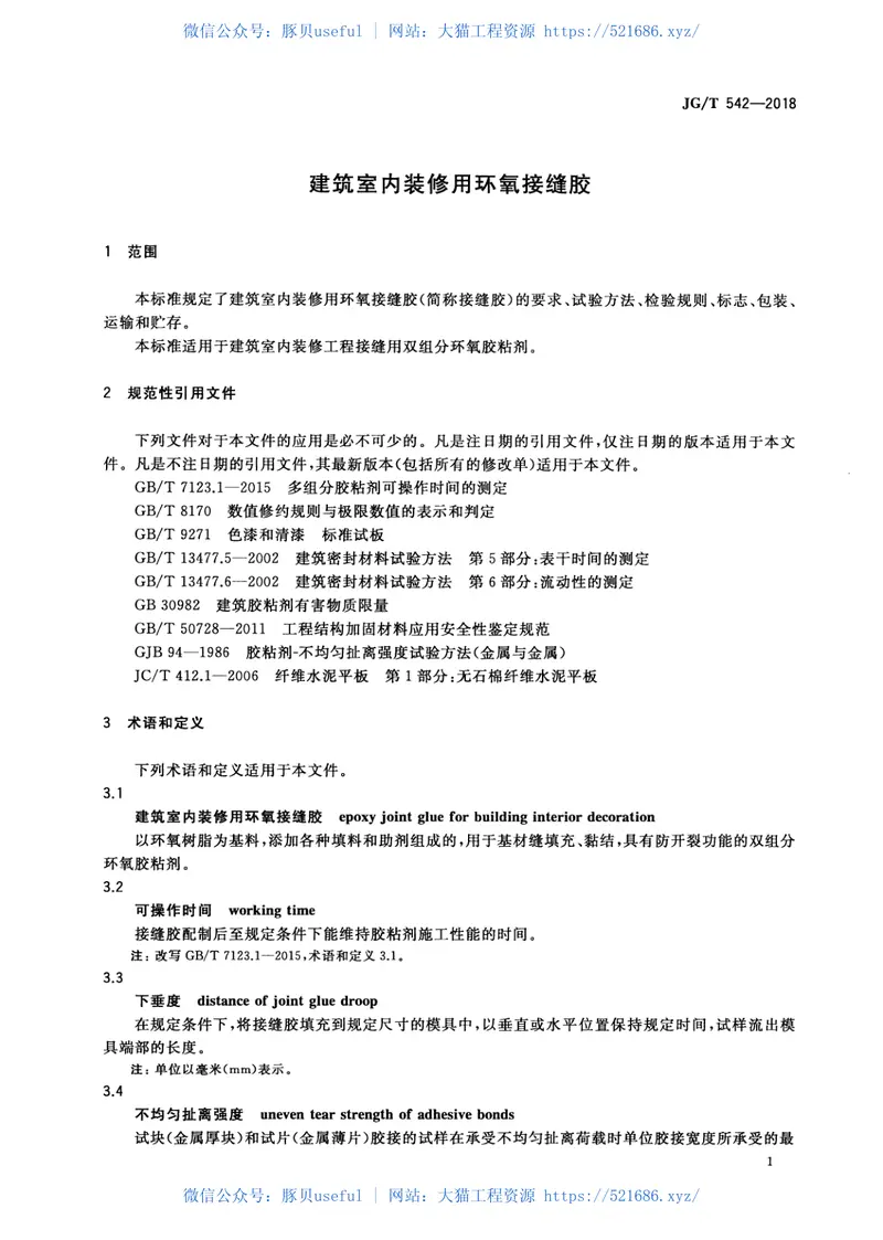 JGT542-2018建筑室内装修用环氧接缝胶 预览图