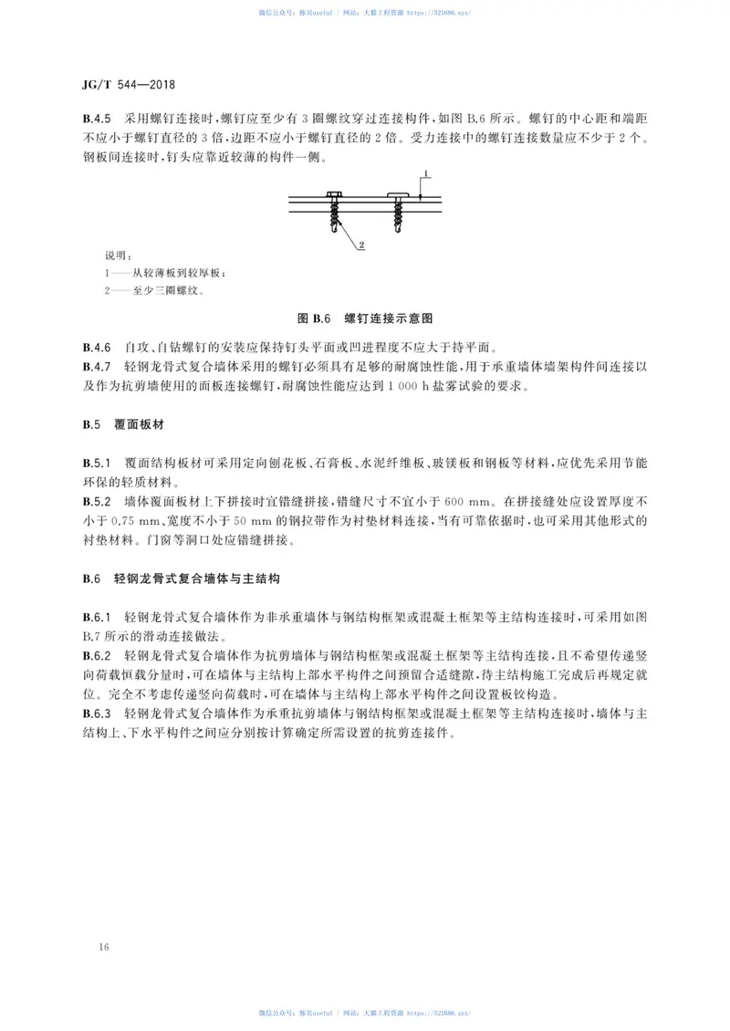 JGT544-2018轻钢龙骨式复合墙体 预览图