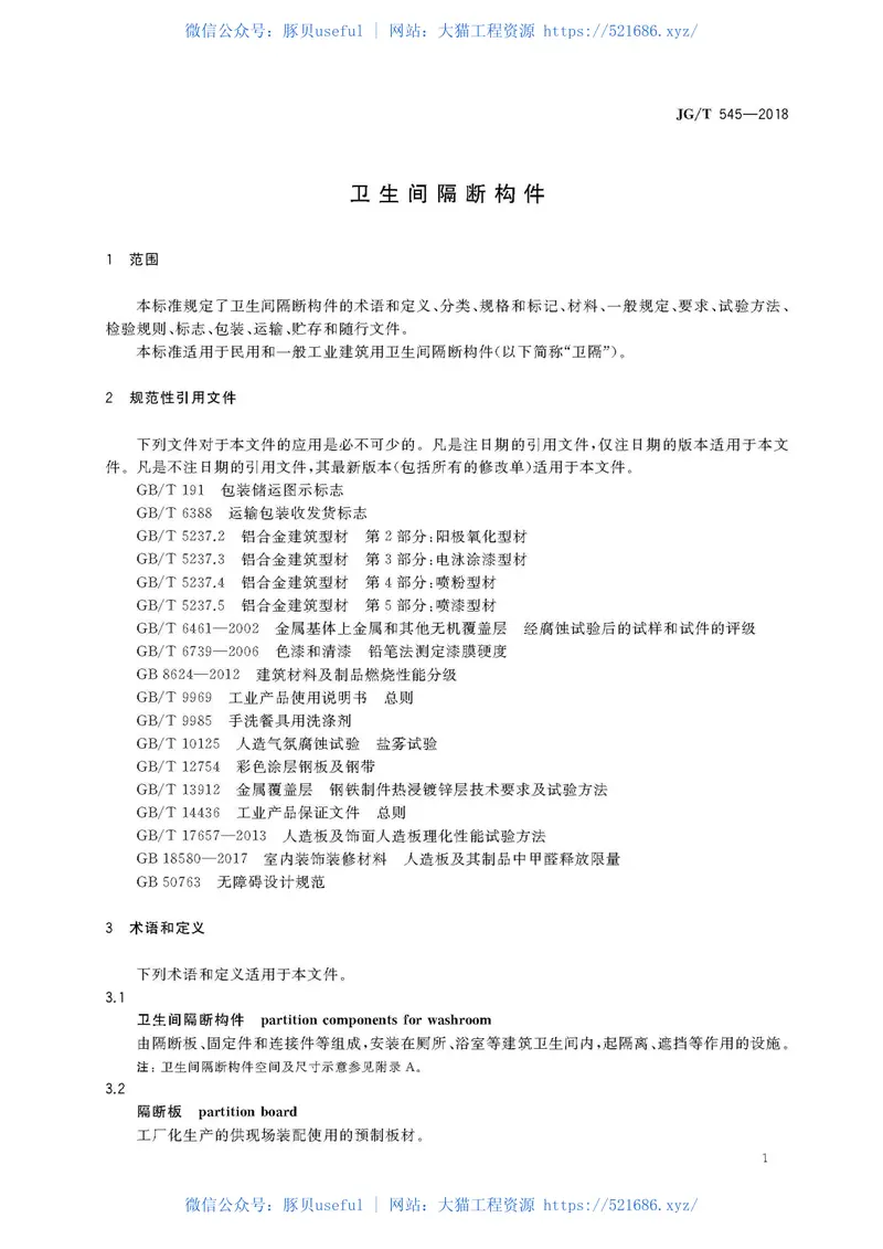 JGT545-2018卫生间隔断构件 预览图