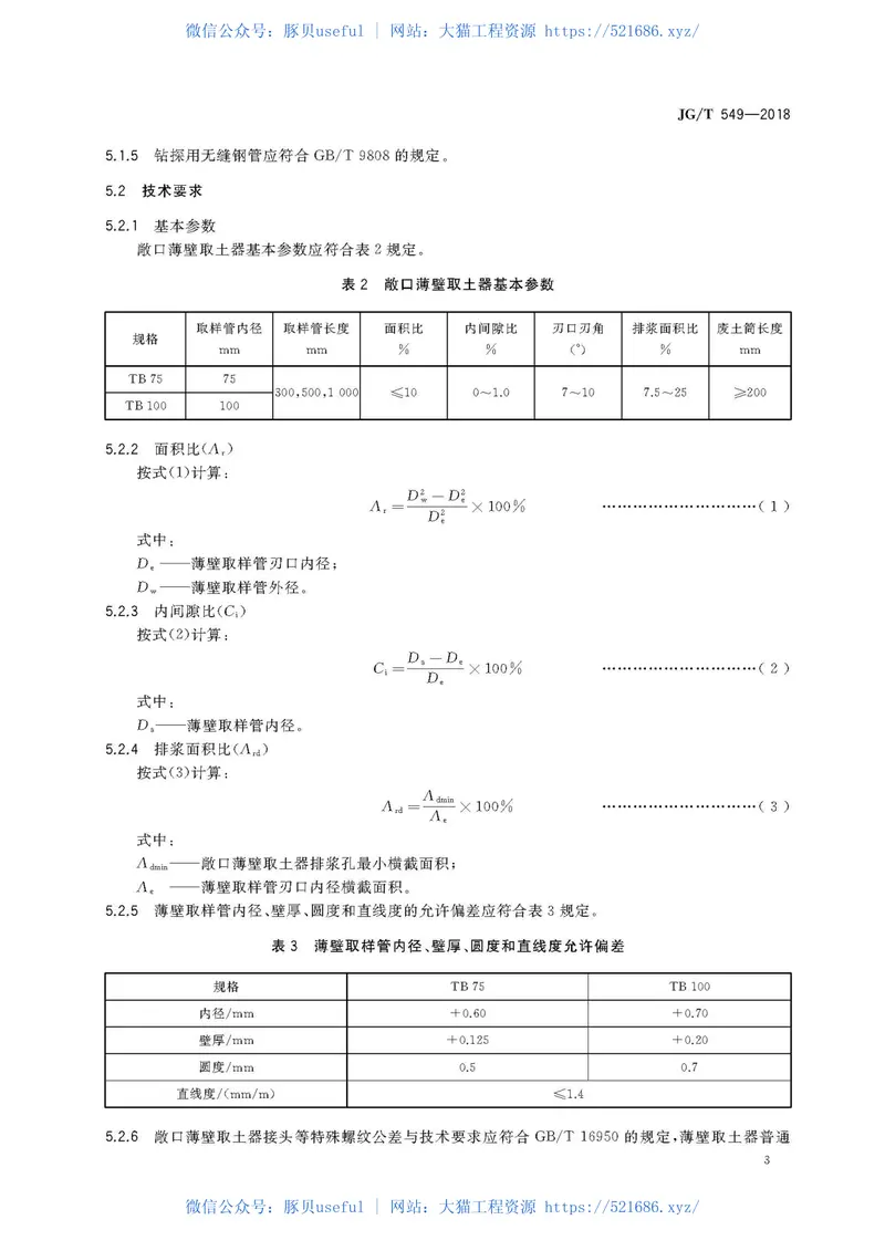 JGT549-2018敞口薄壁取土器 预览图