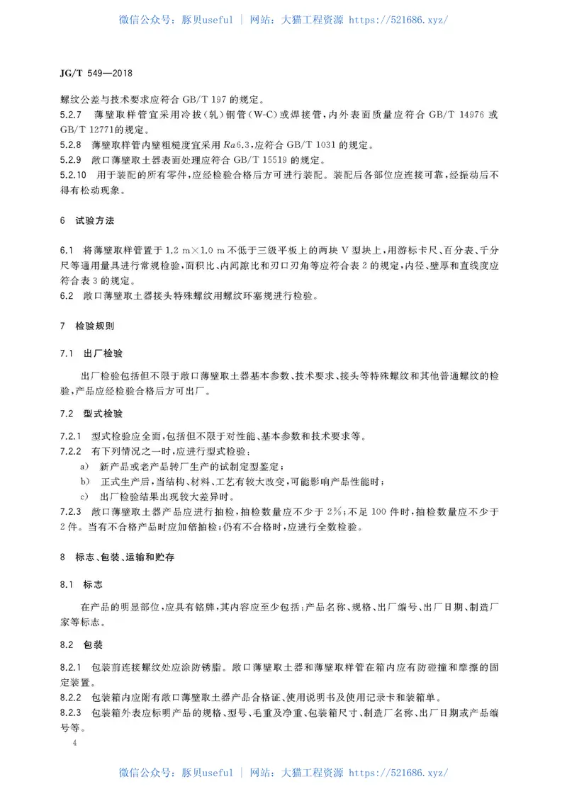 JGT549-2018敞口薄壁取土器 预览图