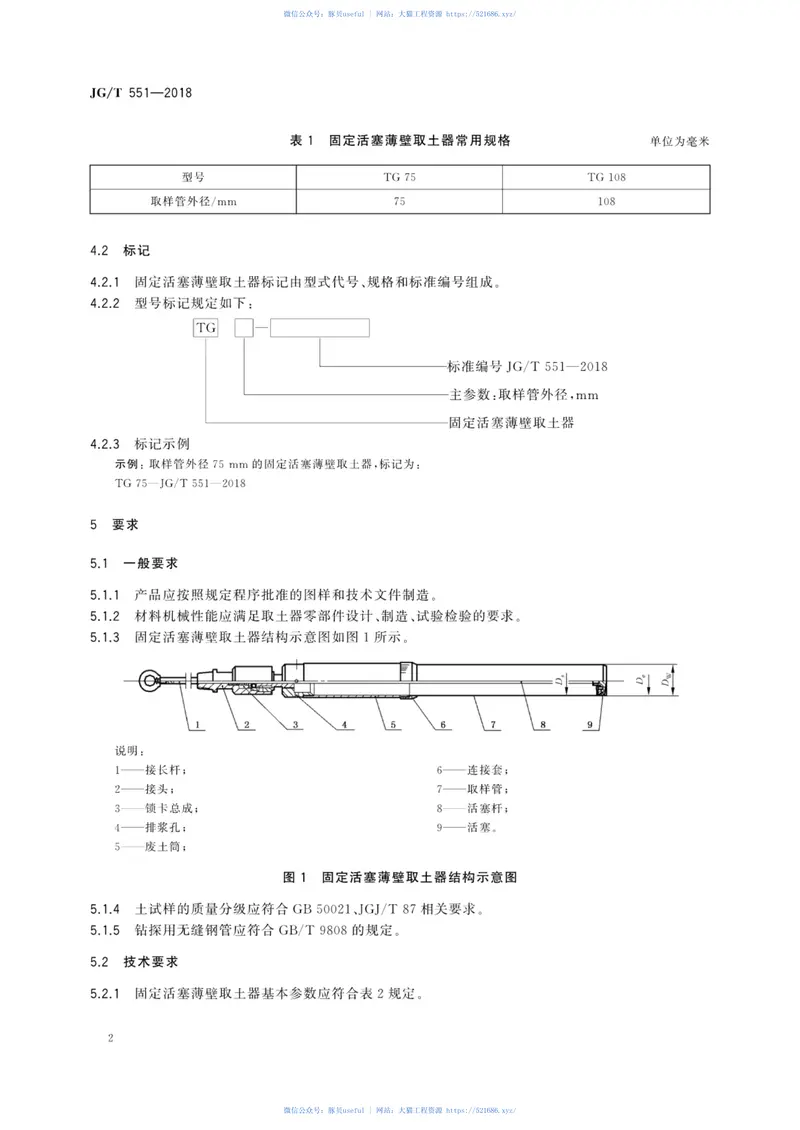 JGT551-2018固定活塞薄壁取土器 预览图