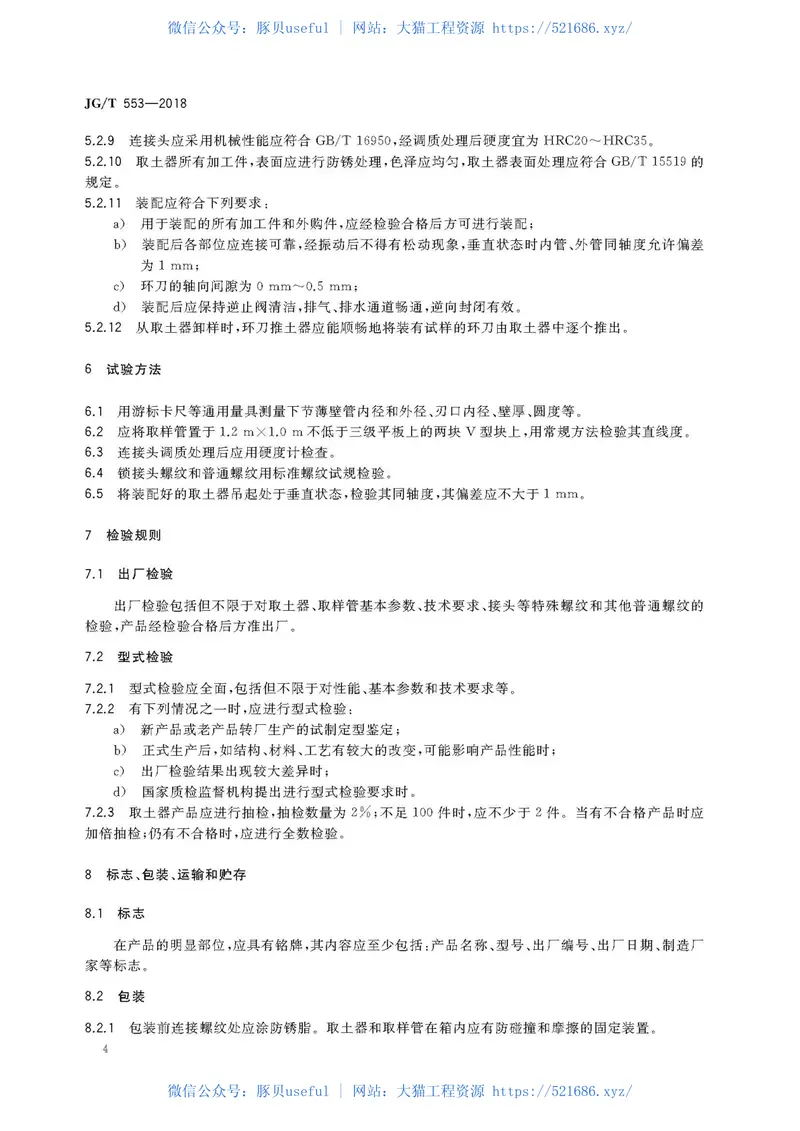 JGT553-2018束节式取土器 预览图