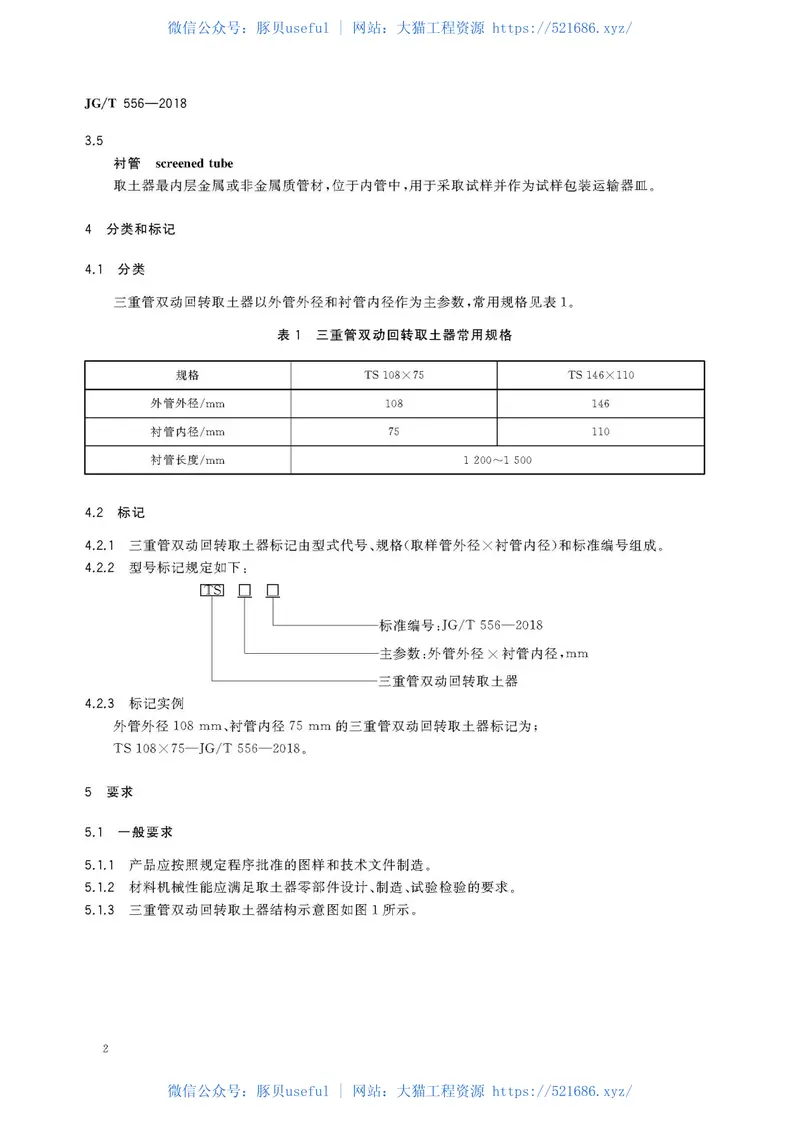 JGT556-2018三重管双动回转取土器 预览图