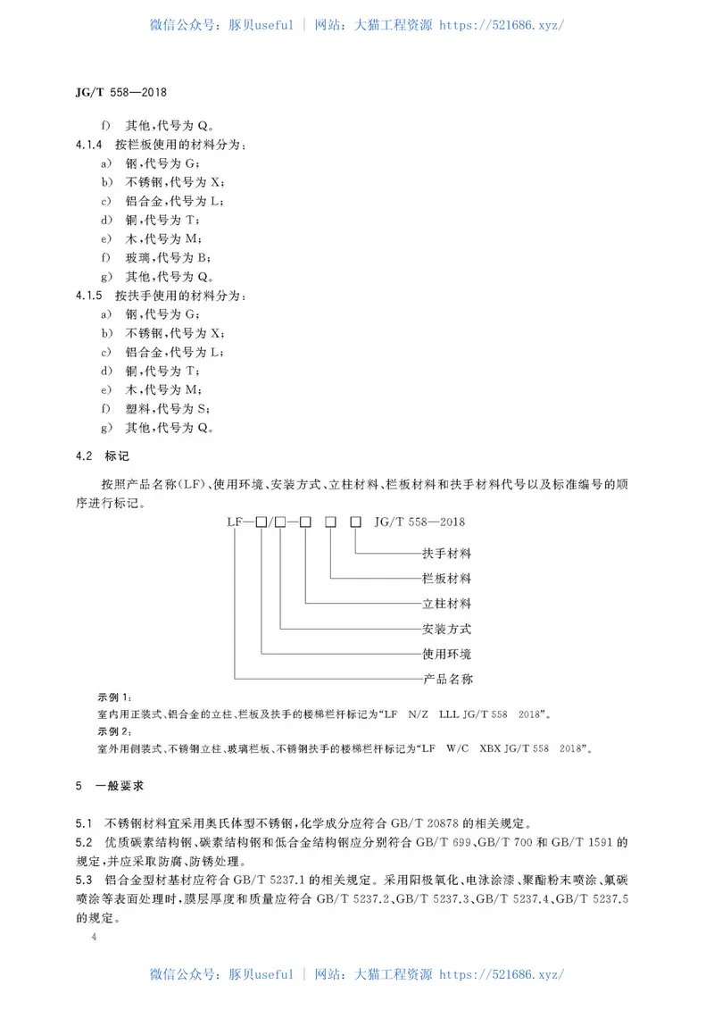 JGT558-2018楼梯栏杆及扶手 预览图