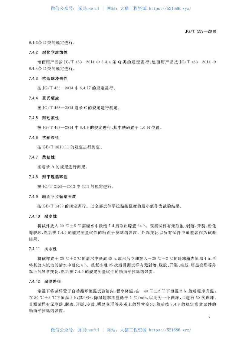 JGT559-2018建筑用免烧釉面装饰板 预览图