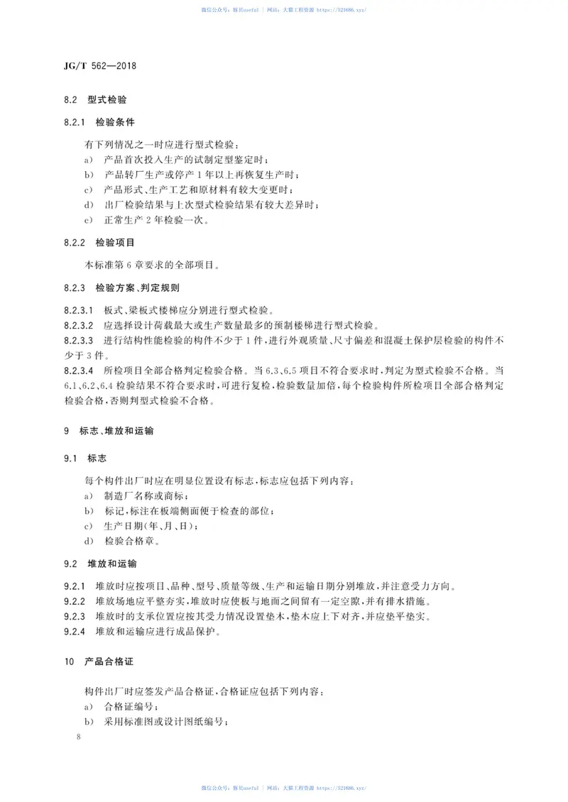 JGT562-2018预制混凝土楼梯 预览图