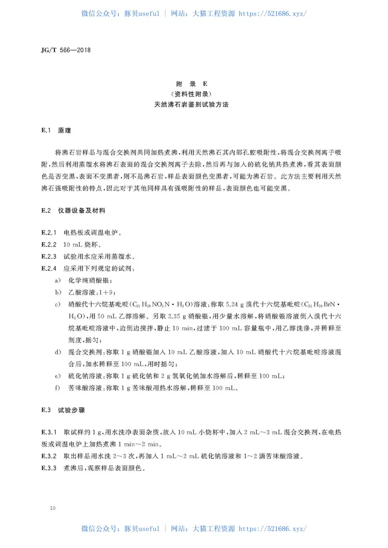 JGT566-2018混凝土和砂浆用天然沸石粉 预览图