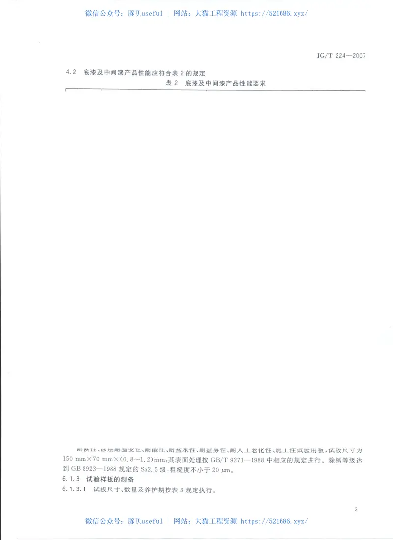 JGT_224-2007建筑用钢结构防腐涂料 预览图