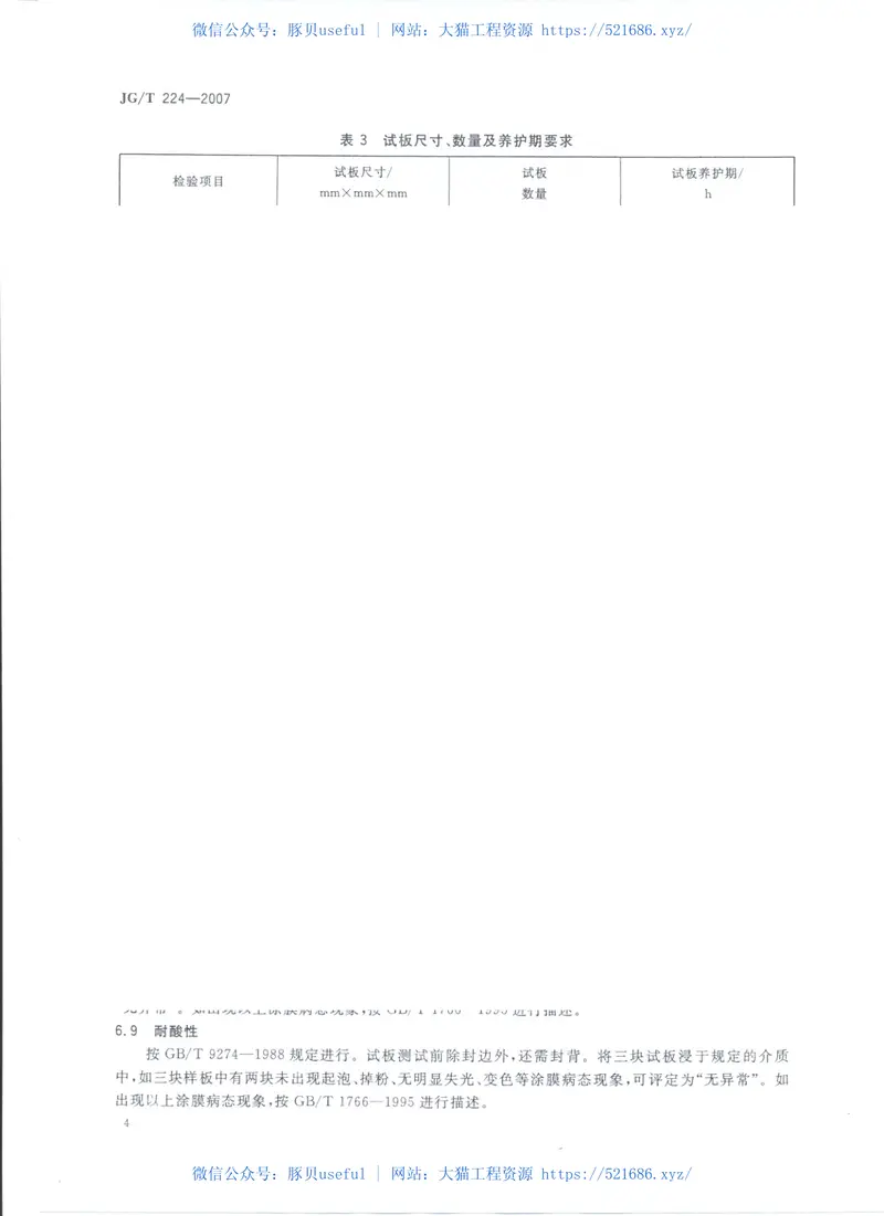 JGT_224-2007建筑用钢结构防腐涂料 预览图