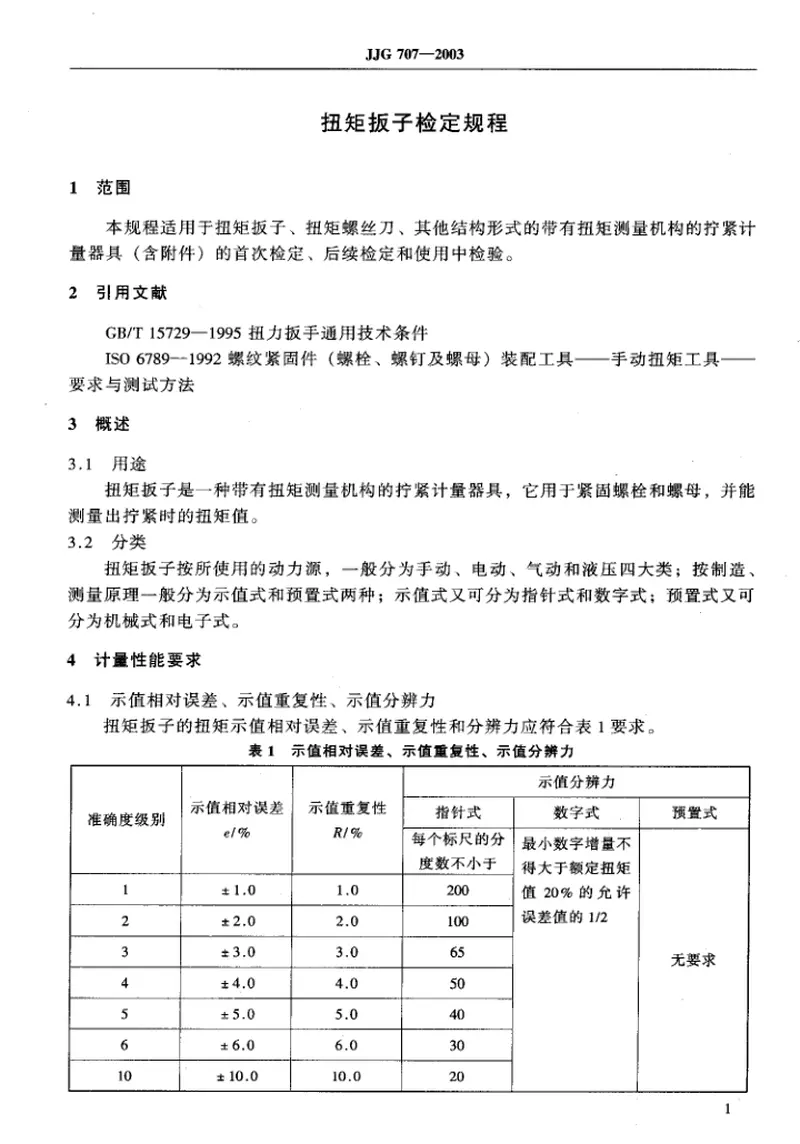 JJG707-2003扭矩扳子检定规程 预览图