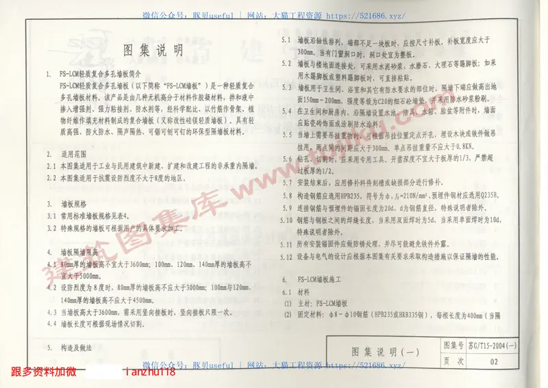 苏JT15-2004(一)轻质墙板构造图集（一）-FS－LCM轻质墙板 预览图