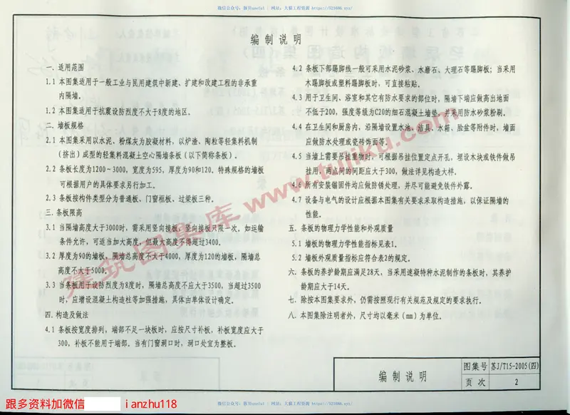 苏J／T15-2005(四）轻质墙板构造图集(四)-轻集料混凝土空心隔墙条板 预览图