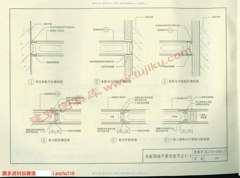 苏J／T15-2005(二)轻质墙板构造图集(二)GSC纤维增强隔墙条板 预览图