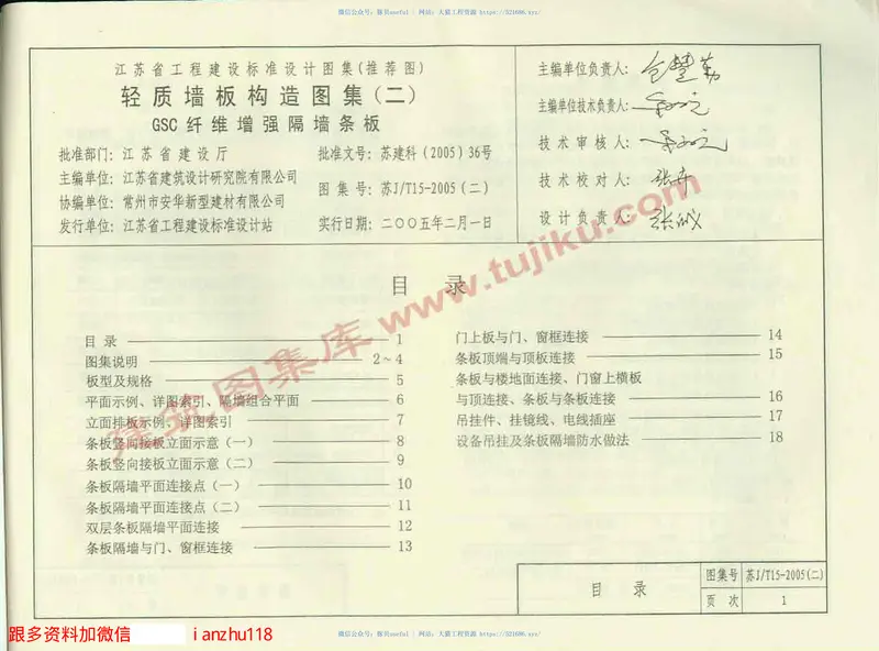 苏J／T15-2005(二)轻质墙板构造图集(二)GSC纤维增强隔墙条板 预览图