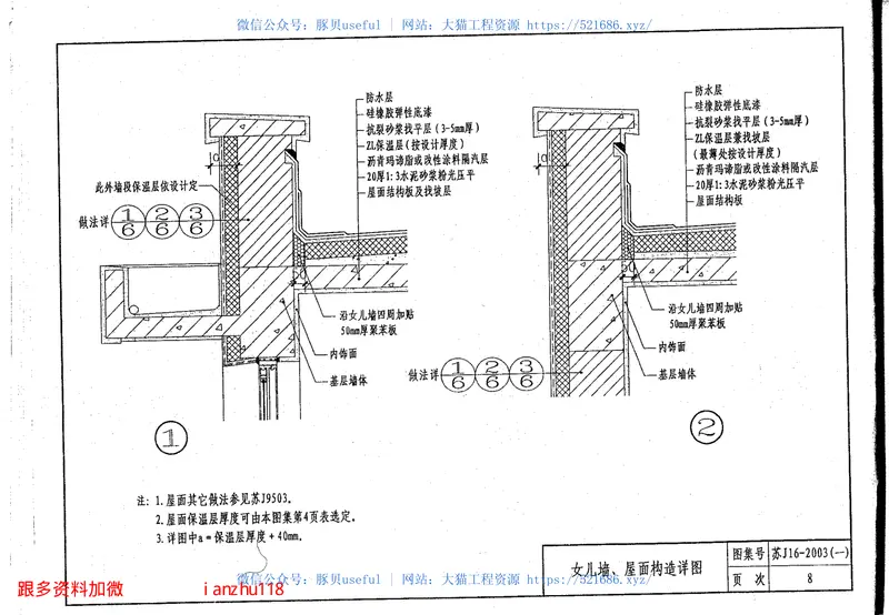 苏J／T16-2003建筑外保温构造图集(一)ZL胶粉聚苯颗粒外保温 预览图