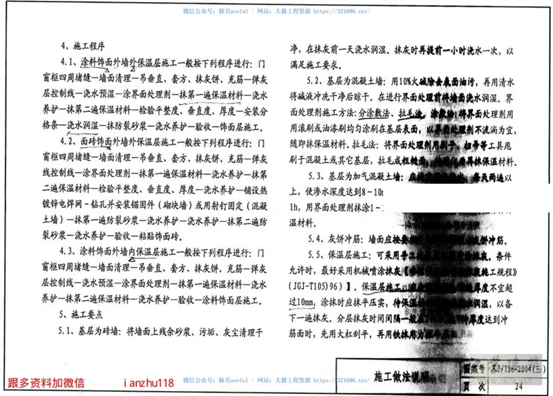 苏JT16-2004(三)建筑外保温构造图集(三)R.E砂浆复合保温系统 预览图