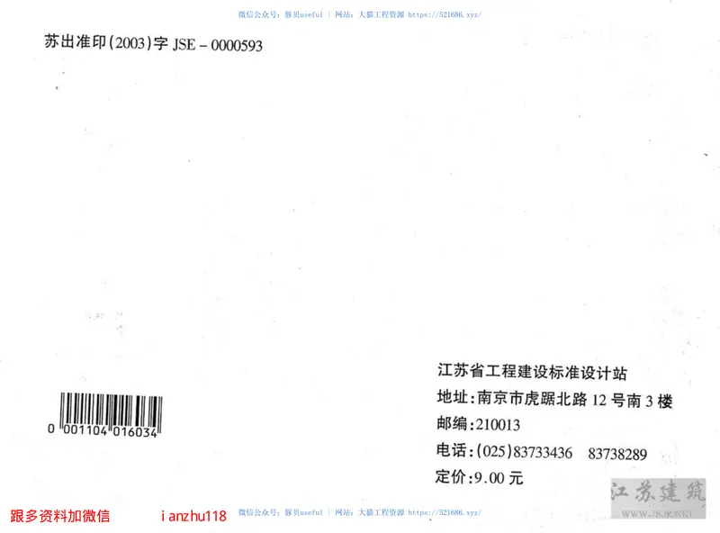 苏JT16-2004(三)建筑外保温构造图集(三)R.E砂浆复合保温系统 预览图