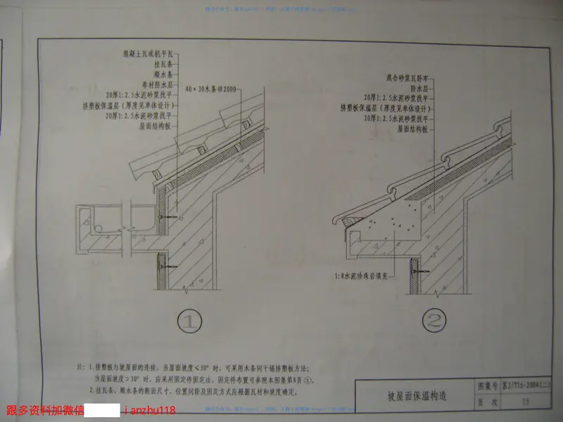 苏JT16-2004(二)建筑外保温构造图集(二)挤塑聚苯乙烯泡沫塑料板外墙外保温系统 预览图