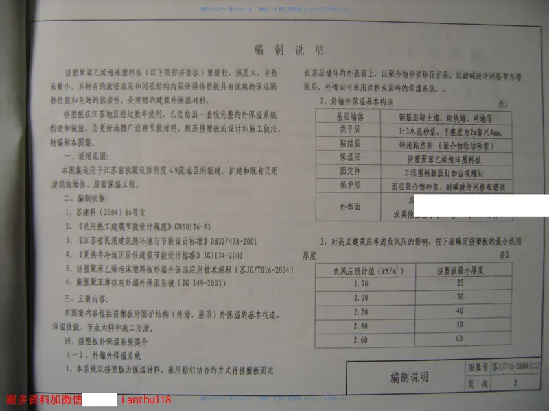苏JT16-2004(二)建筑外保温构造图集(二)挤塑聚苯乙烯泡沫塑料板外墙外保温系统 预览图