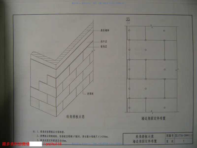 苏JT16-2004(二)建筑外保温构造图集(二)挤塑聚苯乙烯泡沫塑料板外墙外保温系统 预览图