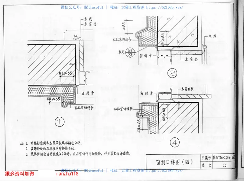 苏JT16-2005(四)建筑外保温构造图集(四)专威特建筑外保温系统 预览图