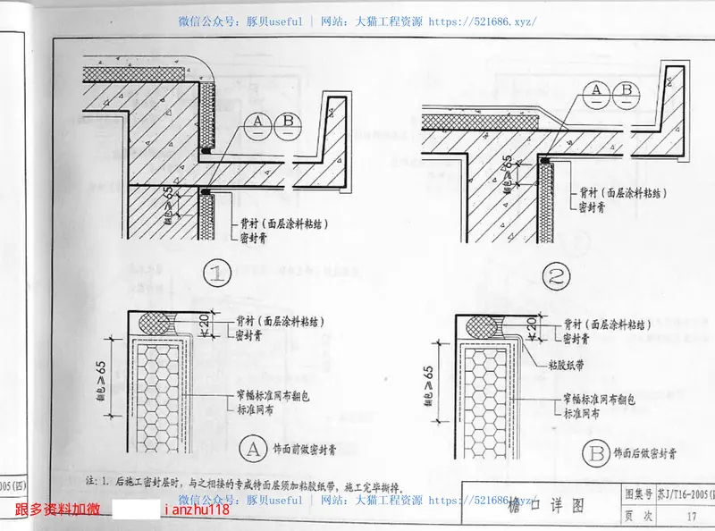 苏JT16-2005(四)建筑外保温构造图集(四)专威特建筑外保温系统 预览图