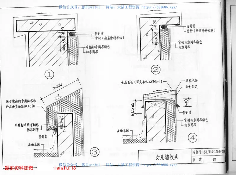 苏J／T16-2005（四）建筑外保温构造图集（四）专威特建筑外保温系统 预览图