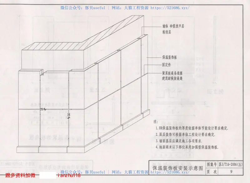 苏JT16-2006(五)建筑外保温构造图集(五)HR保温装饰板外保温系统 预览图