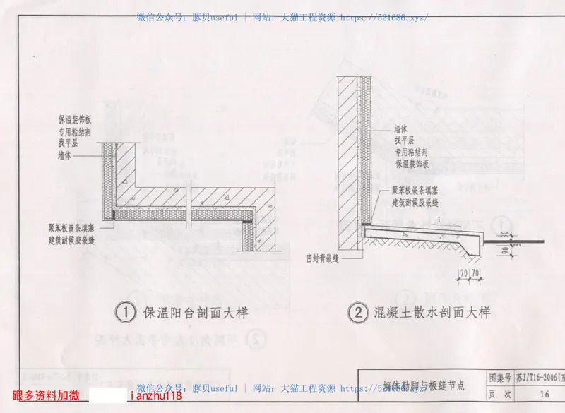 苏J／T16-2006(五)建筑外保温构造图集（五）－HR保温装饰板外保温系统 预览图