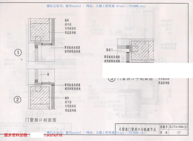 苏JT16-2006(五)建筑外保温构造图集(五)HR保温装饰板外保温系统 预览图