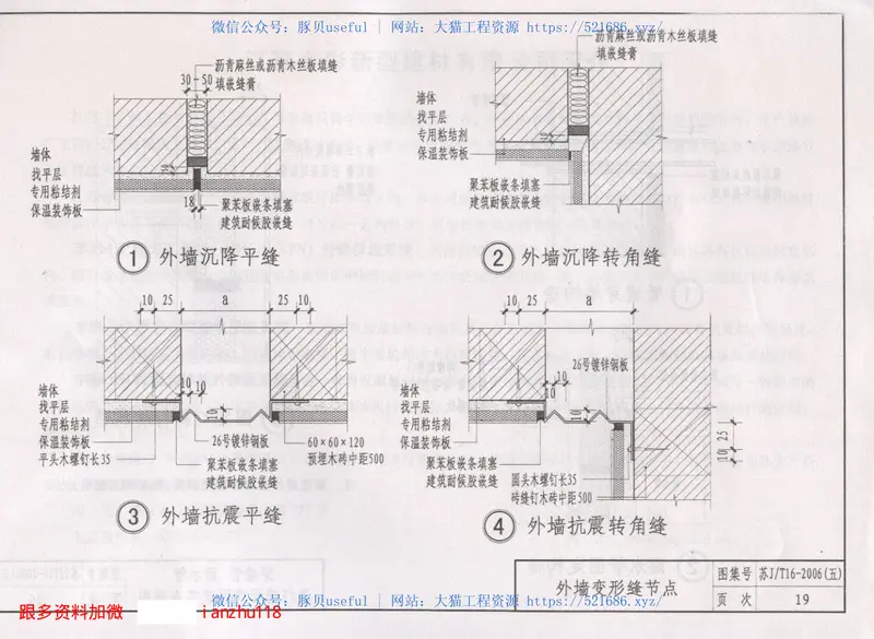 苏JT16-2006(五)建筑外保温构造图集（五）－HR保温装饰板外保温系统 预览图