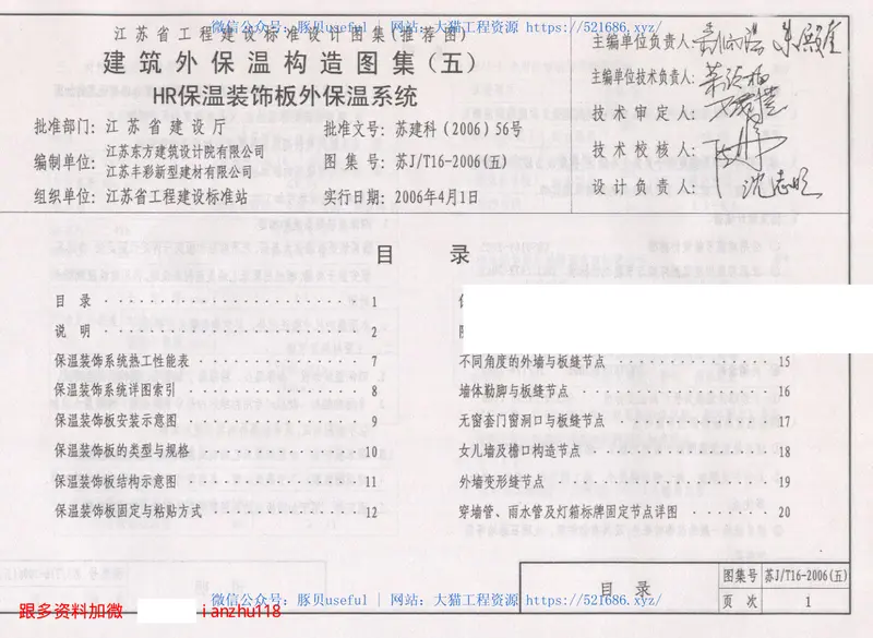 苏JT16-2006(五)建筑外保温构造图集(五)HR保温装饰板外保温系统 预览图