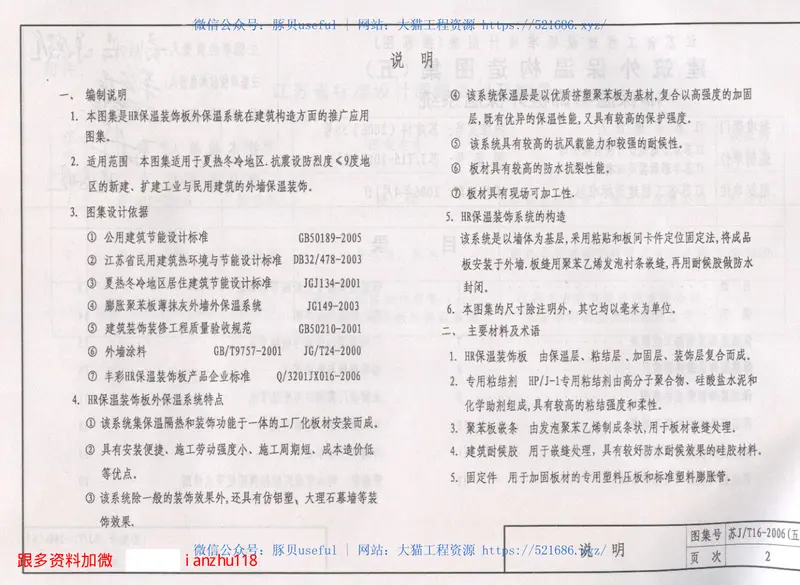 苏JT16-2006(五)建筑外保温构造图集（五）－HR保温装饰板外保温系统 预览图