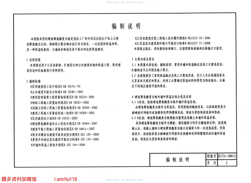 苏JT16-2009(七)建筑外保温构造图集(七)硬泡聚氨酯复合板外墙外保温系统 预览图